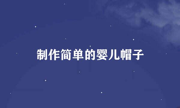 制作简单的婴儿帽子