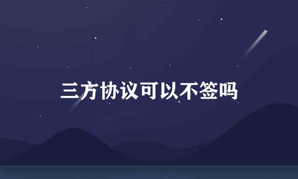 三方协议可以不签吗