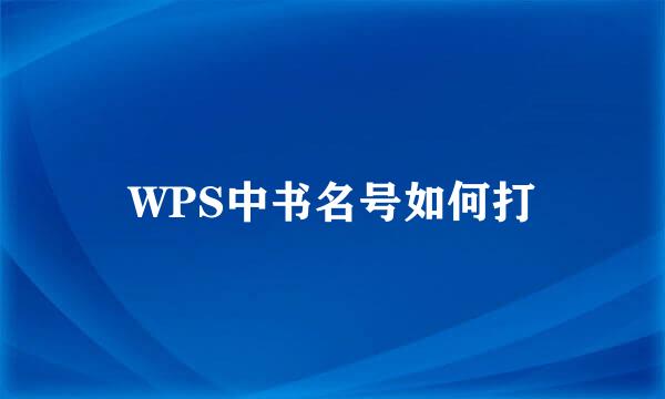 WPS中书名号如何打