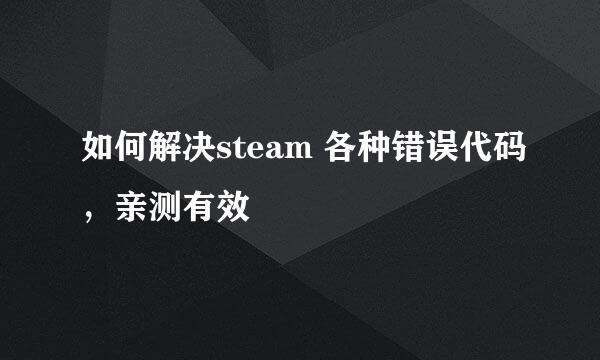 如何解决steam 各种错误代码，亲测有效