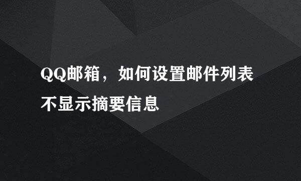 QQ邮箱，如何设置邮件列表不显示摘要信息