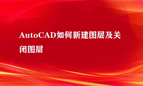 AutoCAD如何新建图层及关闭图层