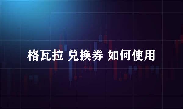 格瓦拉 兑换券 如何使用