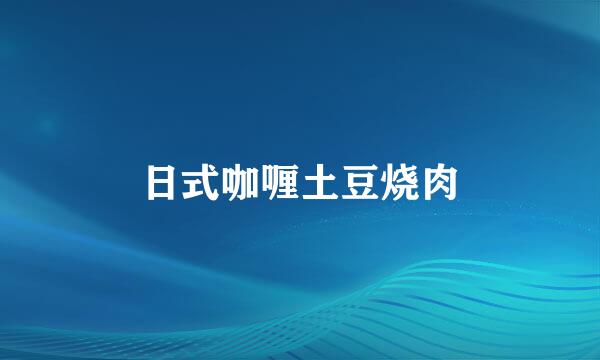 日式咖喱土豆烧肉