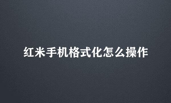 红米手机格式化怎么操作