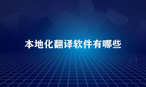 本地化翻译软件有哪些