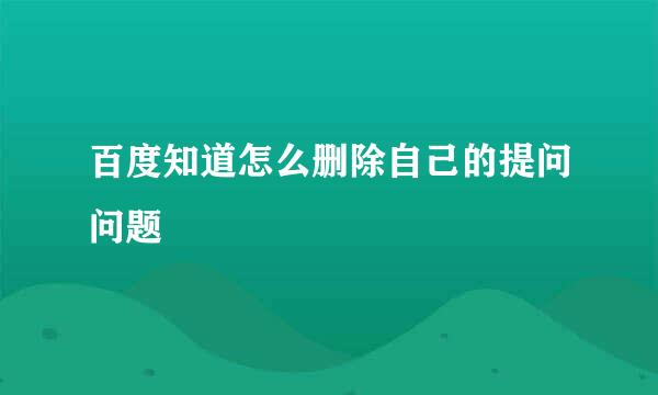 百度知道怎么删除自己的提问问题