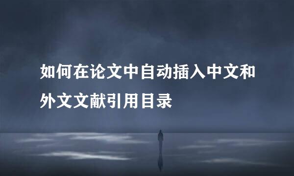 如何在论文中自动插入中文和外文文献引用目录