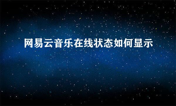 网易云音乐在线状态如何显示