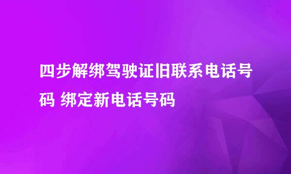 四步解绑驾驶证旧联系电话号码 绑定新电话号码