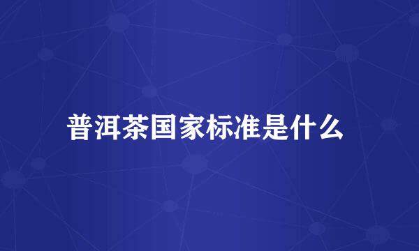 普洱茶国家标准是什么 
