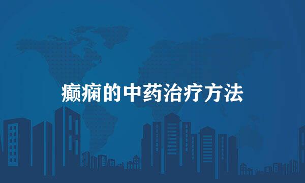 癫痫的中药治疗方法