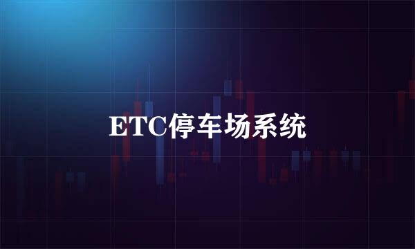 ETC停车场系统