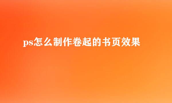 ps怎么制作卷起的书页效果