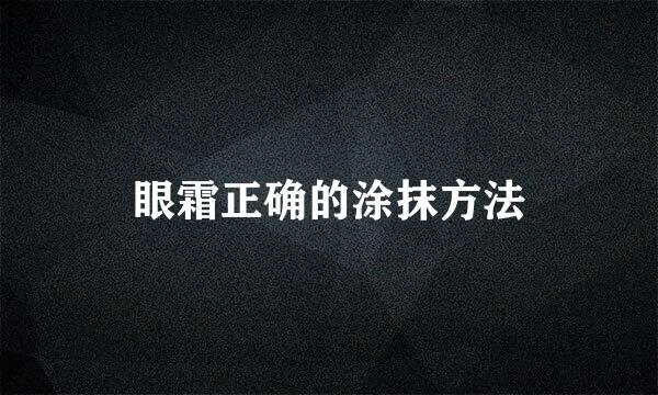 眼霜正确的涂抹方法