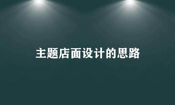 主题店面设计的思路