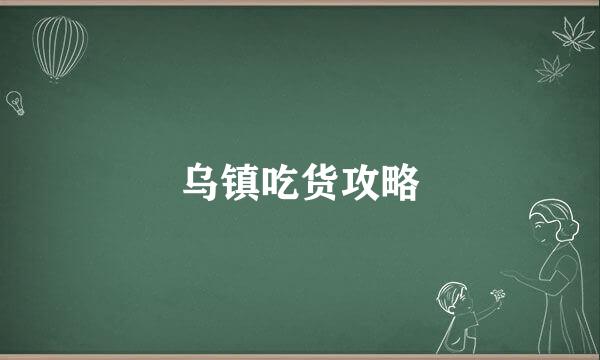 乌镇吃货攻略
