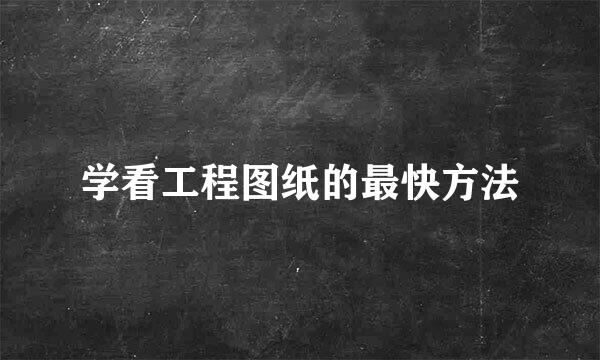 学看工程图纸的最快方法