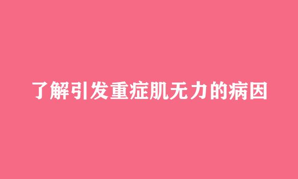 了解引发重症肌无力的病因