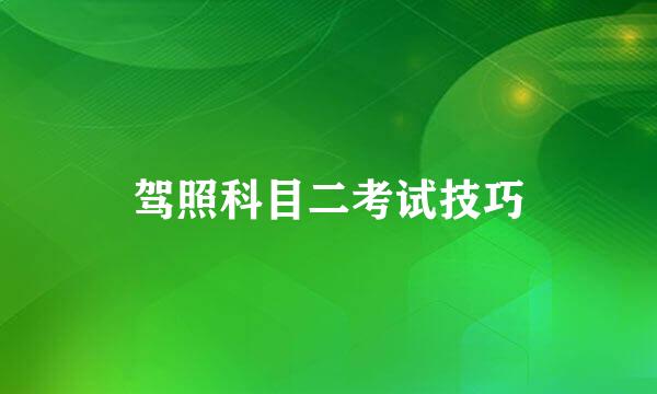 驾照科目二考试技巧