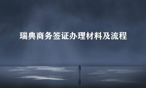 瑞典商务签证办理材料及流程