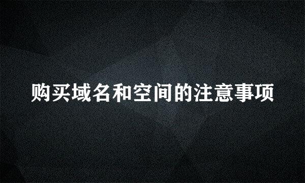 购买域名和空间的注意事项
