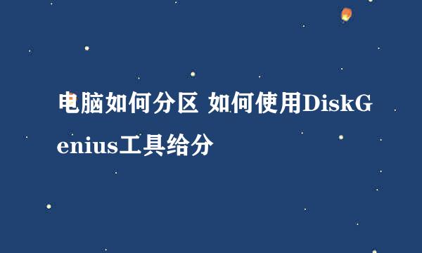 电脑如何分区 如何使用DiskGenius工具给分