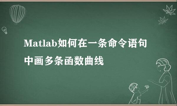 Matlab如何在一条命令语句中画多条函数曲线