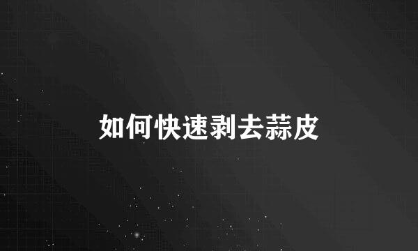 如何快速剥去蒜皮