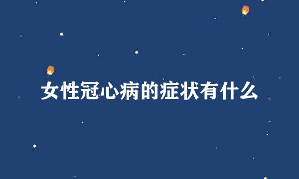 女性冠心病的症状有什么