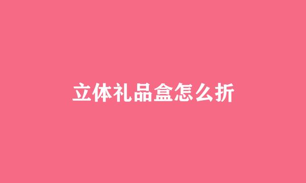 立体礼品盒怎么折