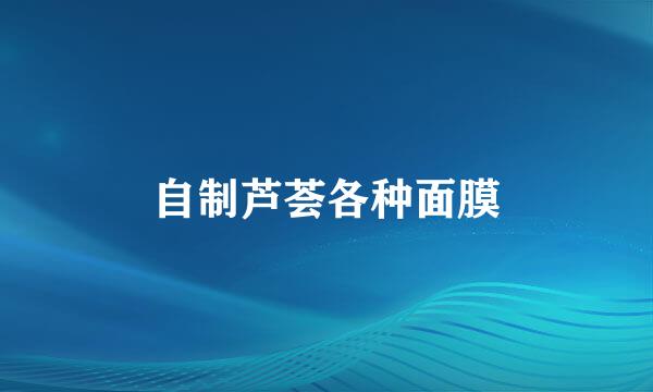 自制芦荟各种面膜