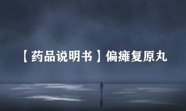【药品说明书】偏瘫复原丸