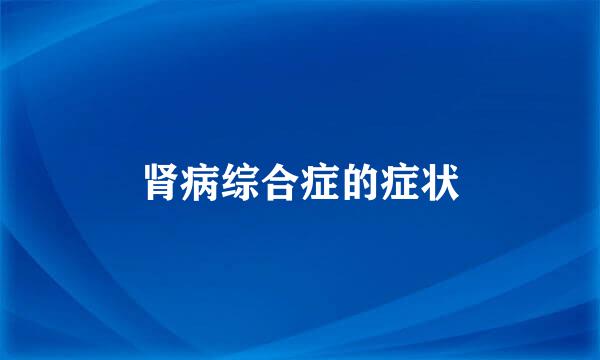 肾病综合症的症状