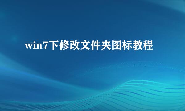win7下修改文件夹图标教程