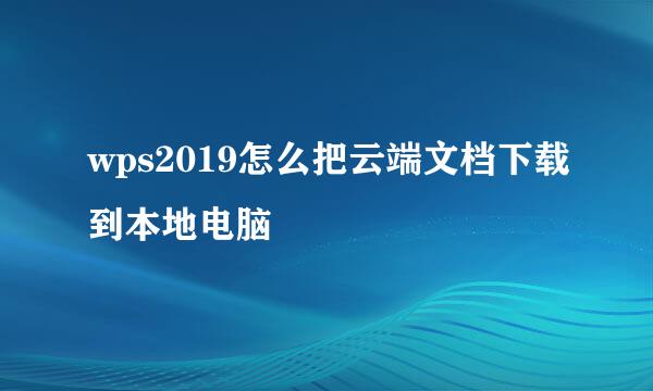 wps2019怎么把云端文档下载到本地电脑