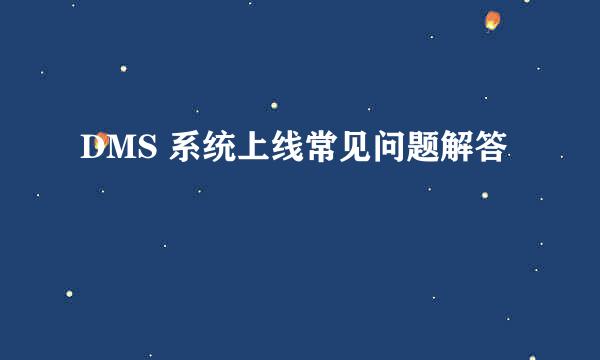 DMS 系统上线常见问题解答
