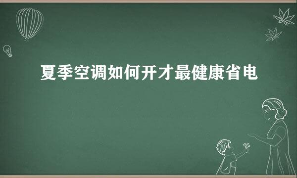 夏季空调如何开才最健康省电