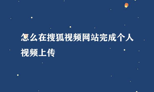 怎么在搜狐视频网站完成个人视频上传
