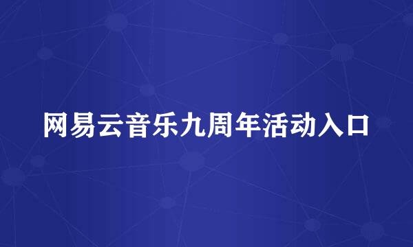 网易云音乐九周年活动入口
