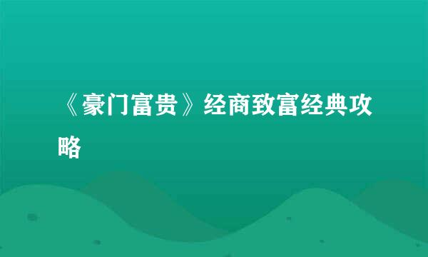 《豪门富贵》经商致富经典攻略