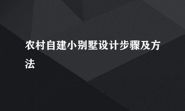 农村自建小别墅设计步骤及方法