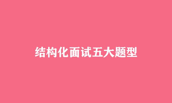 结构化面试五大题型