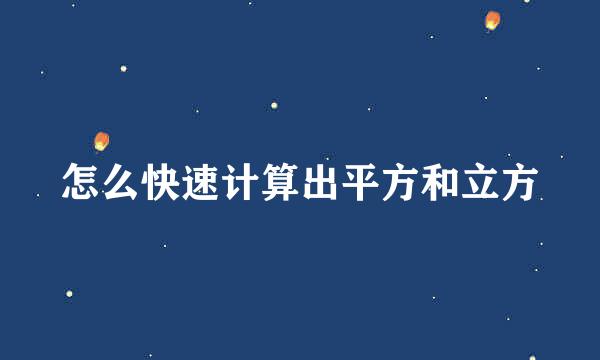 怎么快速计算出平方和立方