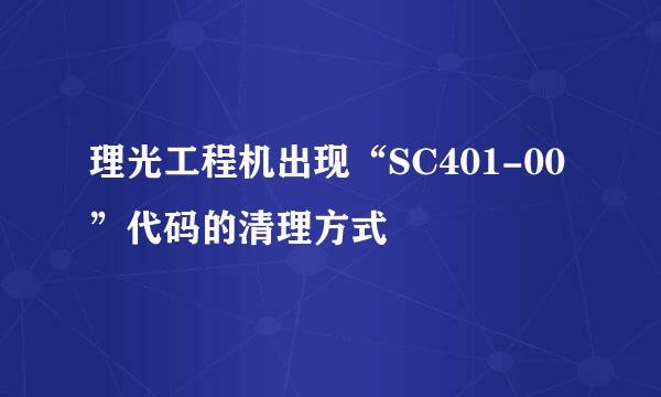 理光工程机出现“SC401-00”代码的清理方式