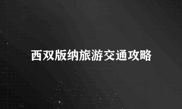 西双版纳旅游交通攻略