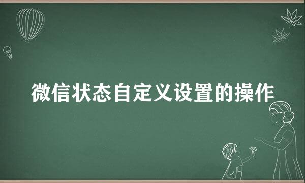 微信状态自定义设置的操作