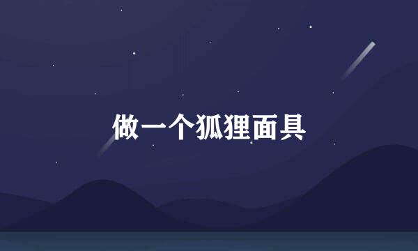 做一个狐狸面具