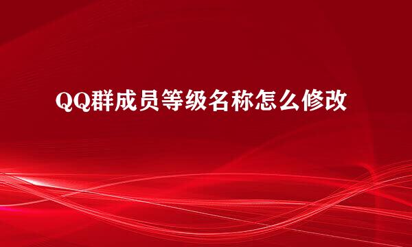 QQ群成员等级名称怎么修改