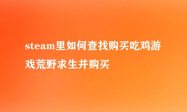 steam里如何查找购买吃鸡游戏荒野求生并购买